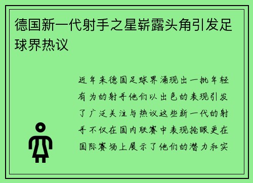 德国新一代射手之星崭露头角引发足球界热议