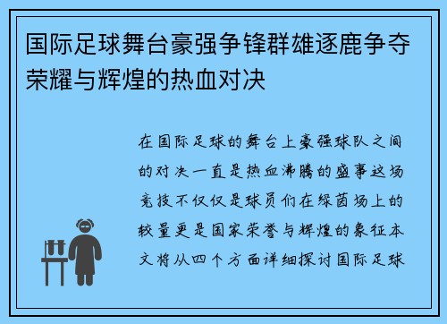 国际足球舞台豪强争锋群雄逐鹿争夺荣耀与辉煌的热血对决