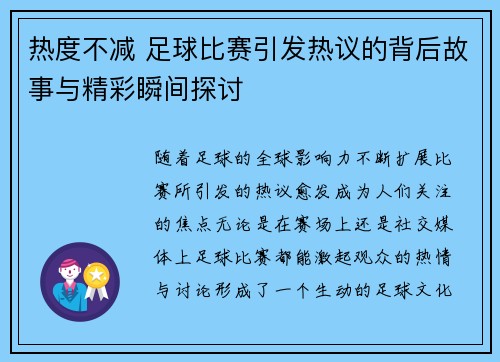 热度不减 足球比赛引发热议的背后故事与精彩瞬间探讨