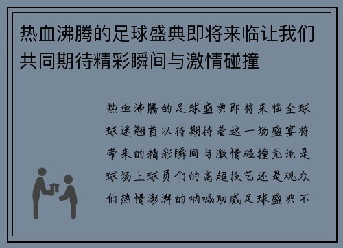 热血沸腾的足球盛典即将来临让我们共同期待精彩瞬间与激情碰撞