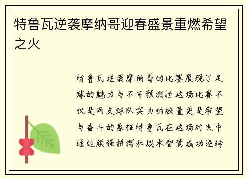 特鲁瓦逆袭摩纳哥迎春盛景重燃希望之火