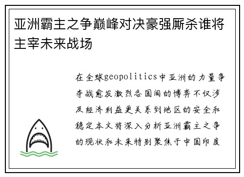 亚洲霸主之争巅峰对决豪强厮杀谁将主宰未来战场