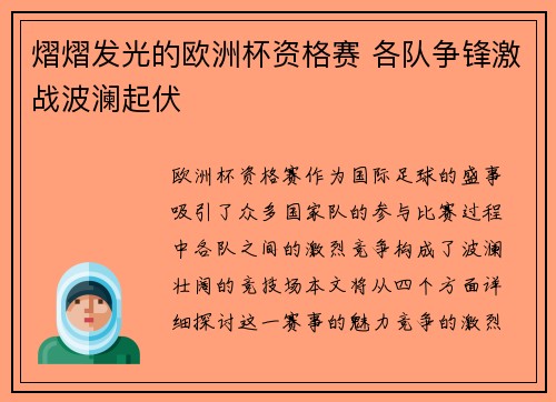 熠熠发光的欧洲杯资格赛 各队争锋激战波澜起伏