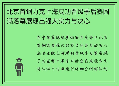 北京首钢力克上海成功晋级季后赛圆满落幕展现出强大实力与决心