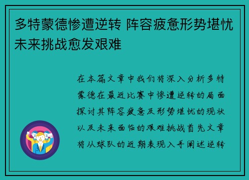 多特蒙德惨遭逆转 阵容疲惫形势堪忧未来挑战愈发艰难