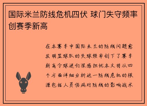 国际米兰防线危机四伏 球门失守频率创赛季新高