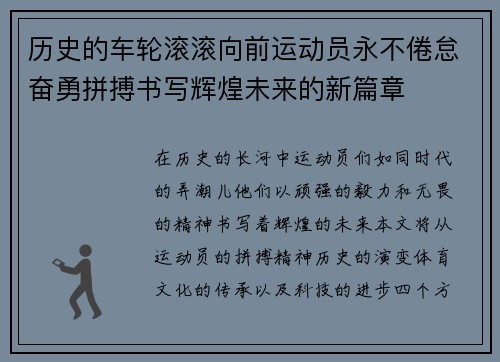 历史的车轮滚滚向前运动员永不倦怠奋勇拼搏书写辉煌未来的新篇章