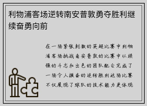 利物浦客场逆转南安普敦勇夺胜利继续奋勇向前