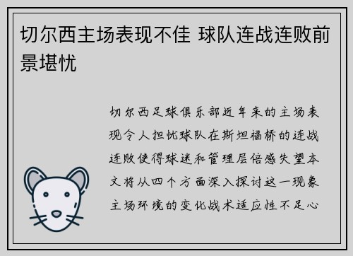 切尔西主场表现不佳 球队连战连败前景堪忧
