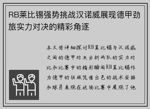 RB莱比锡强势挑战汉诺威展现德甲劲旅实力对决的精彩角逐