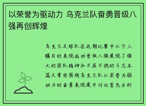 以荣誉为驱动力 乌克兰队奋勇晋级八强再创辉煌