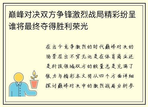 巅峰对决双方争锋激烈战局精彩纷呈谁将最终夺得胜利荣光