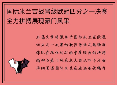 国际米兰苦战晋级欧冠四分之一决赛全力拼搏展现豪门风采