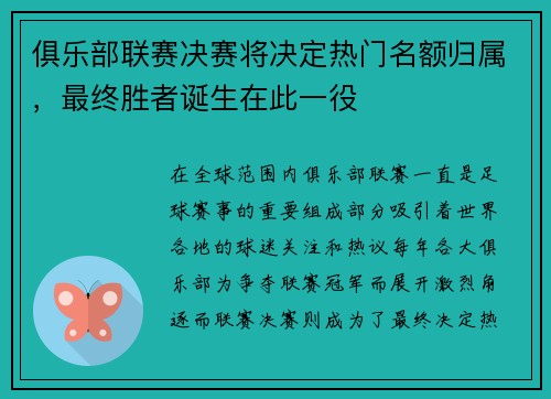 俱乐部联赛决赛将决定热门名额归属，最终胜者诞生在此一役