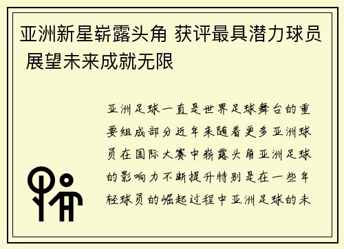 亚洲新星崭露头角 获评最具潜力球员 展望未来成就无限