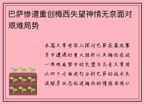 巴萨惨遭重创梅西失望神情无奈面对艰难局势