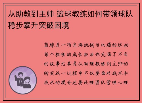 从助教到主帅 篮球教练如何带领球队稳步攀升突破困境