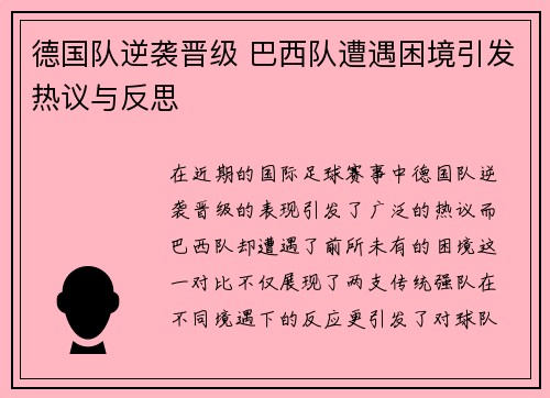 德国队逆袭晋级 巴西队遭遇困境引发热议与反思