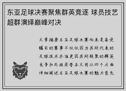 东亚足球决赛聚焦群英竞逐 球员技艺超群演绎巅峰对决