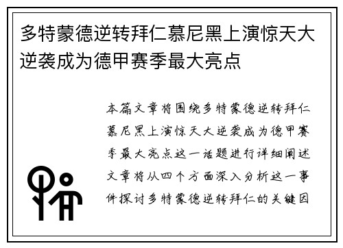 多特蒙德逆转拜仁慕尼黑上演惊天大逆袭成为德甲赛季最大亮点