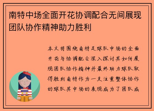 南特中场全面开花协调配合无间展现团队协作精神助力胜利