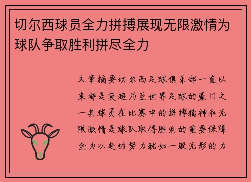 切尔西球员全力拼搏展现无限激情为球队争取胜利拼尽全力