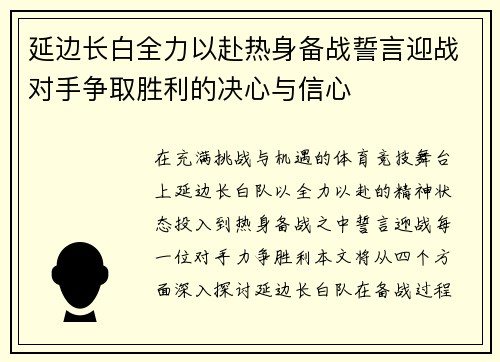 延边长白全力以赴热身备战誓言迎战对手争取胜利的决心与信心