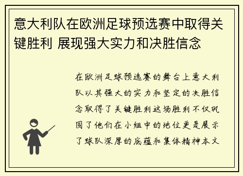 意大利队在欧洲足球预选赛中取得关键胜利 展现强大实力和决胜信念