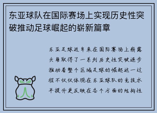 东亚球队在国际赛场上实现历史性突破推动足球崛起的崭新篇章