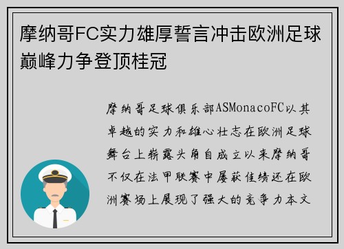摩纳哥FC实力雄厚誓言冲击欧洲足球巅峰力争登顶桂冠