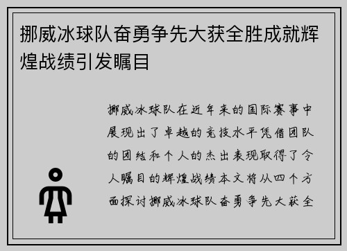 挪威冰球队奋勇争先大获全胜成就辉煌战绩引发瞩目