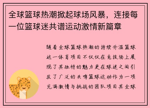 全球篮球热潮掀起球场风暴，连接每一位篮球迷共谱运动激情新篇章