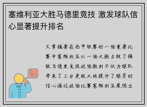 塞维利亚大胜马德里竞技 激发球队信心显著提升排名