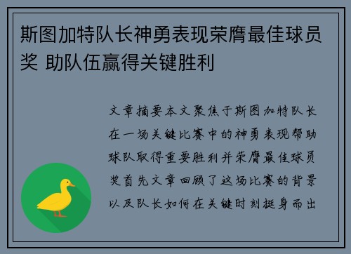 斯图加特队长神勇表现荣膺最佳球员奖 助队伍赢得关键胜利