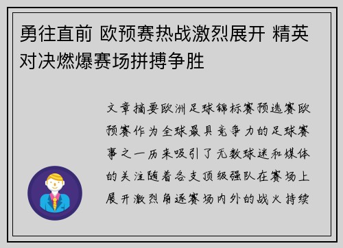 勇往直前 欧预赛热战激烈展开 精英对决燃爆赛场拼搏争胜