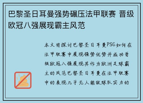 巴黎圣日耳曼强势碾压法甲联赛 晋级欧冠八强展现霸主风范