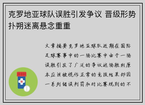 克罗地亚球队误胜引发争议 晋级形势扑朔迷离悬念重重