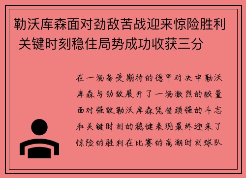 勒沃库森面对劲敌苦战迎来惊险胜利 关键时刻稳住局势成功收获三分