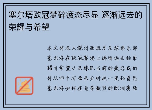 塞尔塔欧冠梦碎疲态尽显 逐渐远去的荣耀与希望