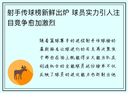 射手传球榜新鲜出炉 球员实力引人注目竞争愈加激烈