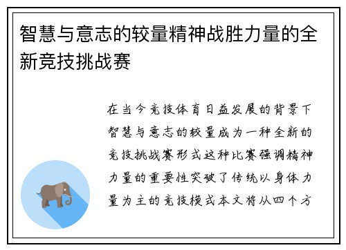 智慧与意志的较量精神战胜力量的全新竞技挑战赛