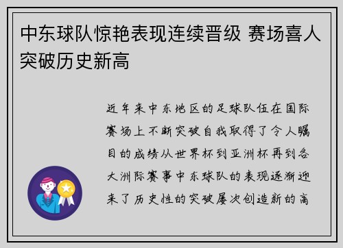 中东球队惊艳表现连续晋级 赛场喜人突破历史新高