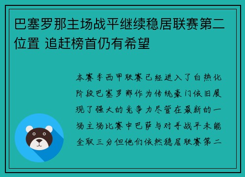 巴塞罗那主场战平继续稳居联赛第二位置 追赶榜首仍有希望