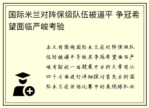 国际米兰对阵保级队伍被逼平 争冠希望面临严峻考验