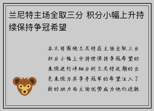 兰尼特主场全取三分 积分小幅上升持续保持争冠希望