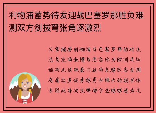 利物浦蓄势待发迎战巴塞罗那胜负难测双方剑拔弩张角逐激烈