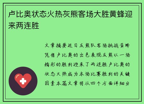 卢比奥状态火热灰熊客场大胜黄蜂迎来两连胜