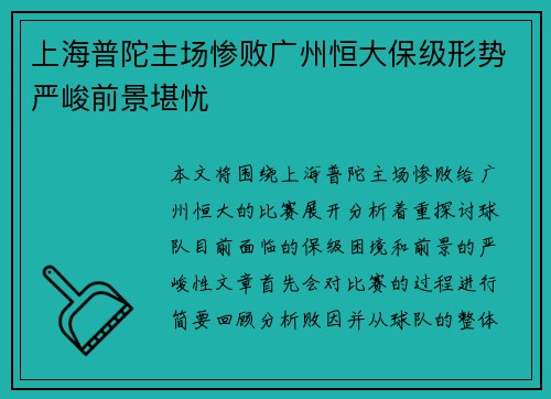 上海普陀主场惨败广州恒大保级形势严峻前景堪忧