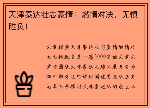 天津泰达壮志豪情：燃情对决，无惧胜负！