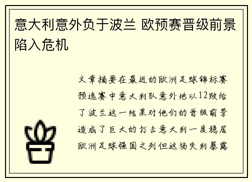 意大利意外负于波兰 欧预赛晋级前景陷入危机